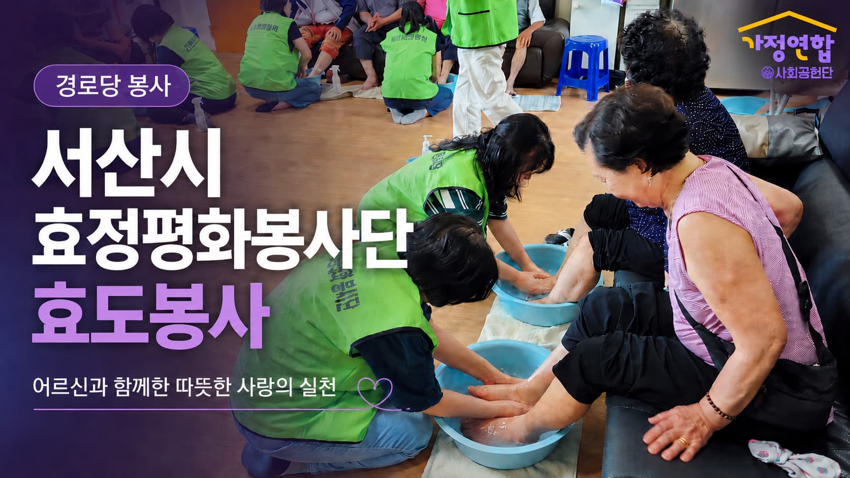 서산 효도봉사