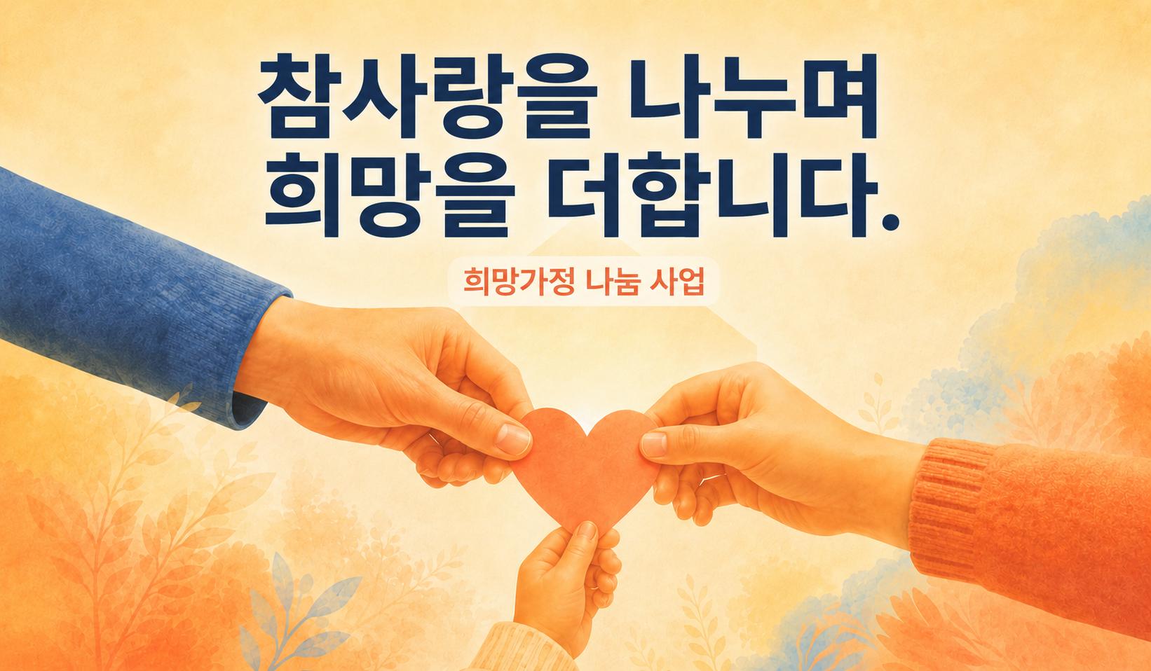 희망가정 나눔 사업