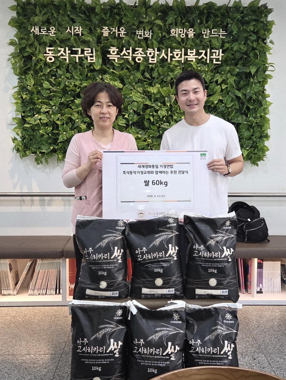 2-2. 흑석종합사회복지관에 기부한 쌀 60kg