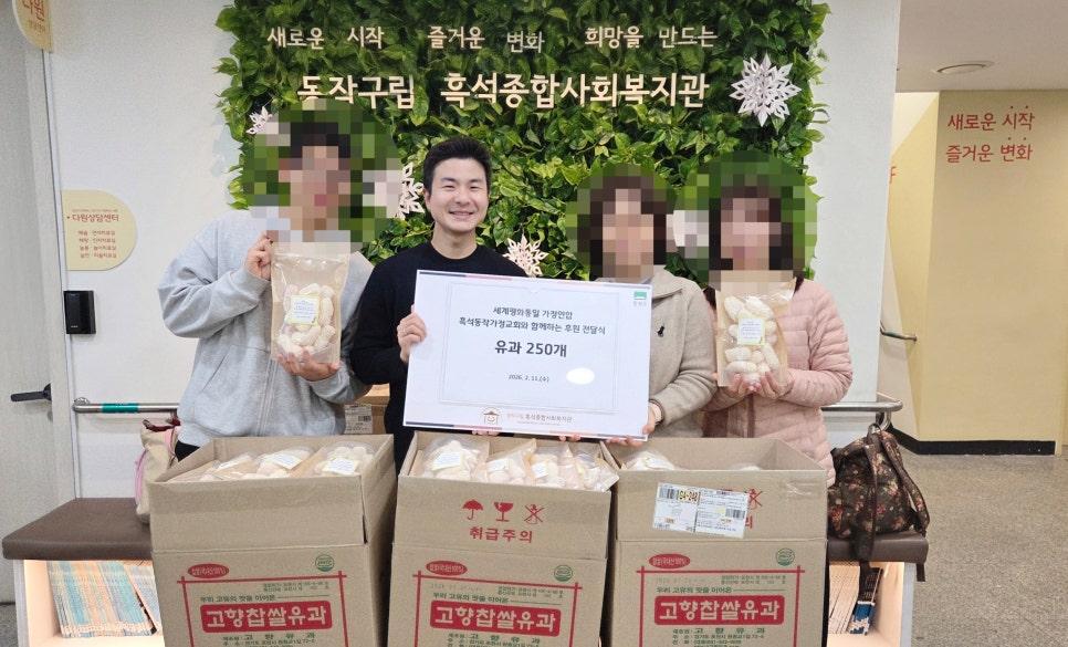 1. 흑석종합사회복지관에 기부한 설 명절 선물 유과 250개